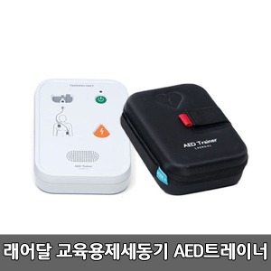 [래어달] 교육용 제세동기 AED Trainer (197-01050) AED트레이너 자동심장충격기