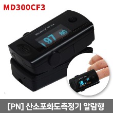[PN] MD300CF3 고급형 산소포화도측정기(알람형)｜휴대용 펄스옥시미터 핑거형 맥박측정 혈중산소농도측정 옥시메타
