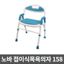 [노바]목욕의자 S-158 (접이식,높이조절,편리한보관)