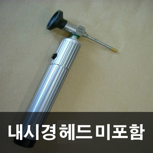 [케이스코프] handle for endoscope LED 검진기손잡이 (다이렉트 충전/탁상형 충전) / LED램프 의료용품 검진도구 검진기 인두경 검이경