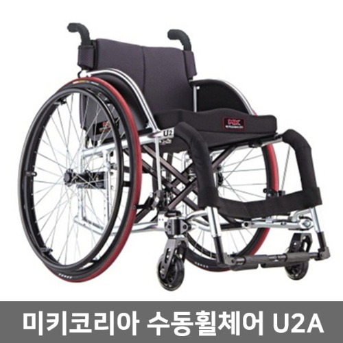 [장애인보조기기] 미키코리아 U2A 활동형휠체어 다기능휠체어 K2휠체어 특수휠체어 알루미늄휠체어 고급형휠체어 장애인휠체어 환자휠체어 장애인보장구