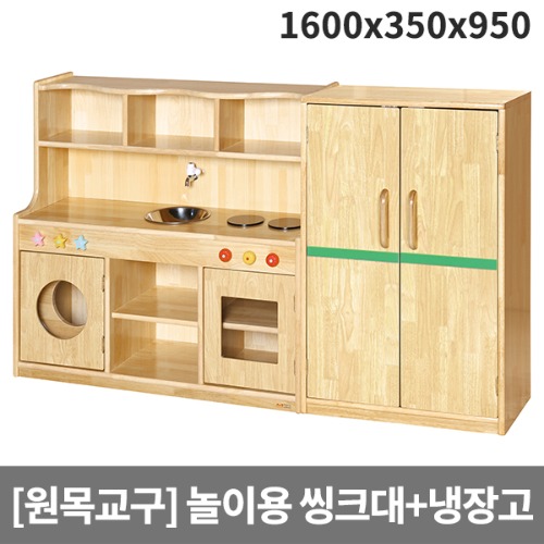 [소꿉세트] 목재 소꿉놀이 유치원용 양문냉장고+씽크대 H41-1 (1600 x 350 x 950)