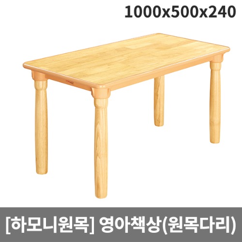 [하모니원목] 안전 고무나무원목 영아용 사각책상(원목다리) H23-3 (1000 x 500 x 240)