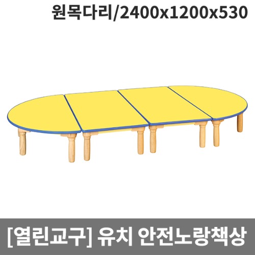 [열린교구] H77-1 유치원 안전노랑열린책상(원목다리) (2400 x 1200 x 530)