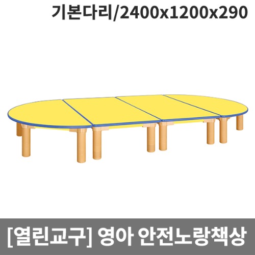 [열린교구] H78-1 영아용 안전노랑열린책상(기본다리) (2400 x 1200 x 290)