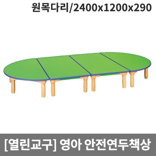 [열린교구] H79-1 영아용 안전연두열린책상(원목다리) (2400 x 1200 x 290)