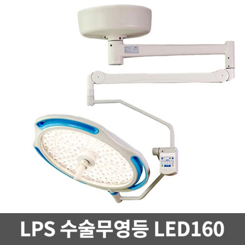 [LPS][무료설치] 수술무영등 LED수술등 솔라맥스 LED160 수술용무영등 설치형 수술램프 무영램프