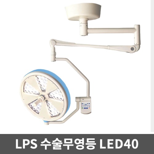 [LPS][무료설치] 수술무영등 LED수술등 솔라맥스 LED40 수술용무영등 설치형 수술램프 무영램프