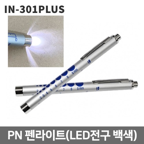 [PN] LED 의료용펜라이트 IN-301PLUS(백색)｜진료용조명 진찰용 검진용품 병원소모품