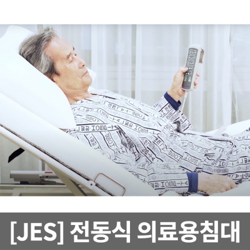 [JES] NB1000(고급형) 전자동 자세변환침대(상하체각도+좌우각도 자동조절)｜체위변경침대 환자침대 낙상방지사이드+침대식탁포함 자세변경침대
