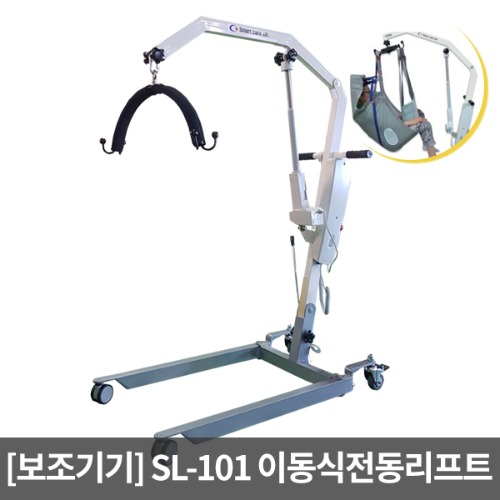 [장애인보조기기] SL-101 이동식전동리프트 스마트케어 장애인리프트 휠체어용품 이승기기 휠체어리프트 이동식리프트 환자견인기 전동리프트 장애인보장구