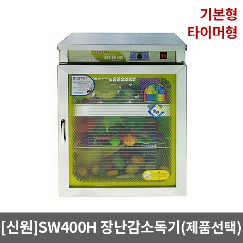 [SWL] 장난감소독기 소형 3단살균기 ‡ SW-400H 자외선소독기
