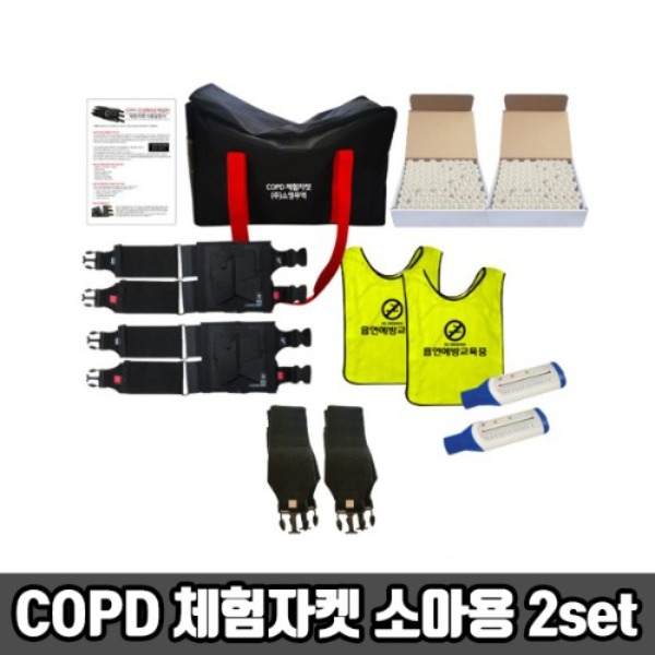 [SY] 7대안전교육 COPD 체험자켓 소아 (2세트) 흡연예방교육조끼