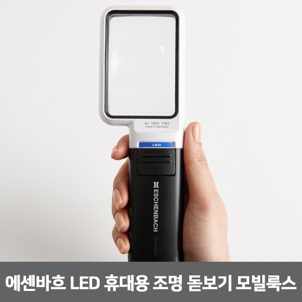 [S3312] 에센바흐 LED 휴대용조명돋보기 모빌룩스 (75*50mm 3.5배율)