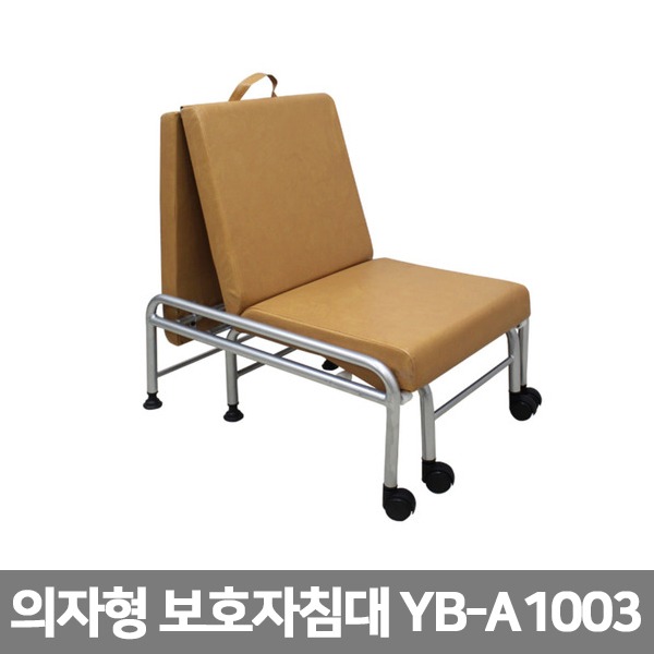 [YNB] 의자형 보호자침대-31778 (간병인침대)