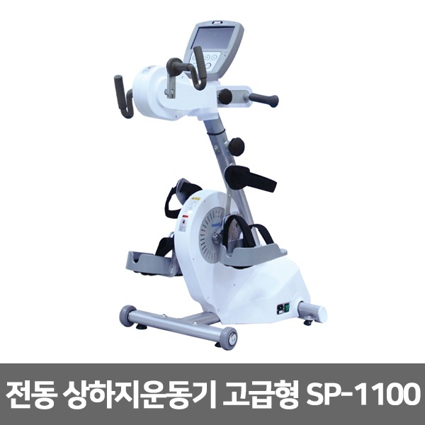 [성도] SP-1100 (수동 자동변환) 전동 상하지운동기 고급형 [무료배송]