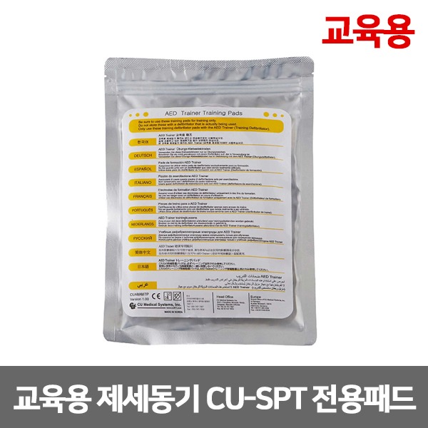 [S3148] 교육용 자동제세동기 패드 씨유 CU-SPT 전용패드