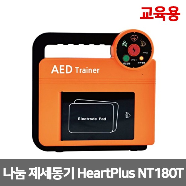 [S3251] 교육용 자동제세동기 나눔테크 Heart Plus 하트플러스 NT180-T
