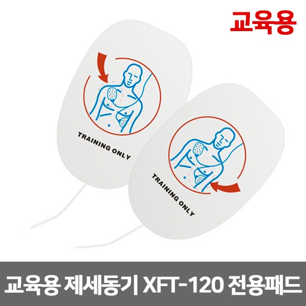 [S3326] 교육용 자동제세동기 패드 XFT-120 전용패드