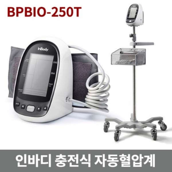 BPBIO250T 인바디 이동식 스탠드 자동 전자혈압계 (원터치커프/충전식배터리/백라이트/커프거치기능/오실로매트릭방식/5가지측정)