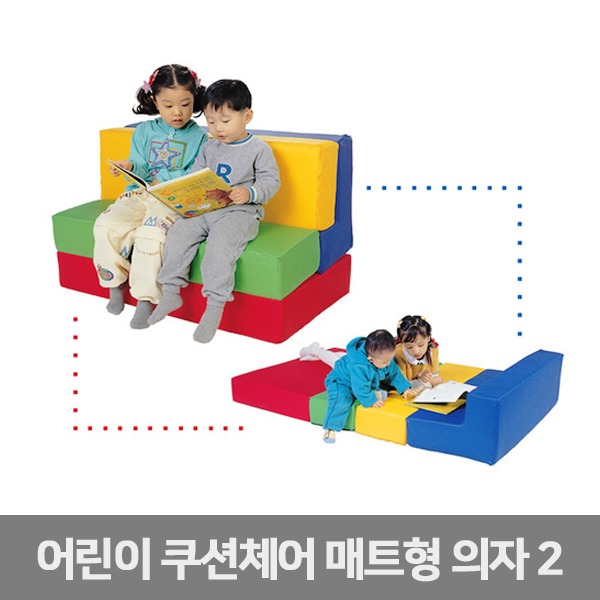 퍼니존 IZI-010 유아용 매트형의자2 (방염선택) 놀이방 침대,매트,소파겸용