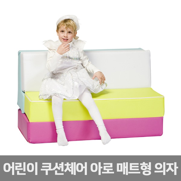 퍼니존 FZ-1106 유아용 아로매트형 의자 (방염선택) 놀이방 침대,매트,소파겸용