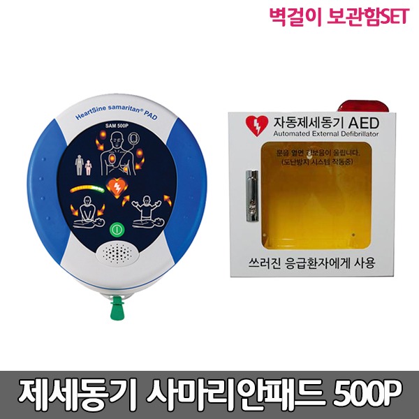 [S3862] SAM 500P 사마리안패드 실제용 고급형  자동제세동기 벽걸이보관함세트 (성인,소아겸용) 심전도분석기능  CPR어드바이저