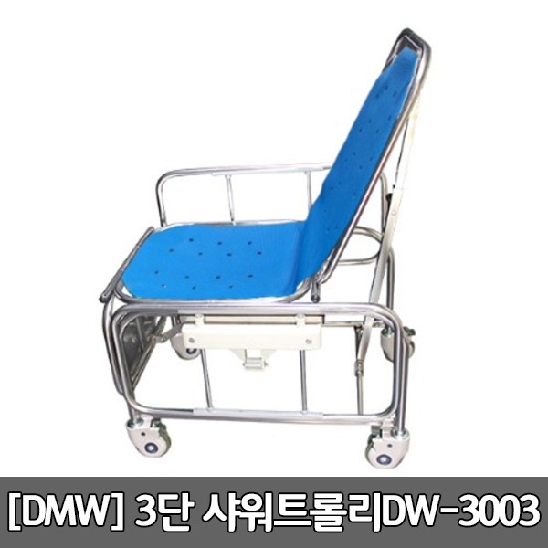 [DWM] 3단샤워트롤리(의자형) DW-3003 의자형샤워카 (1800x700x650)