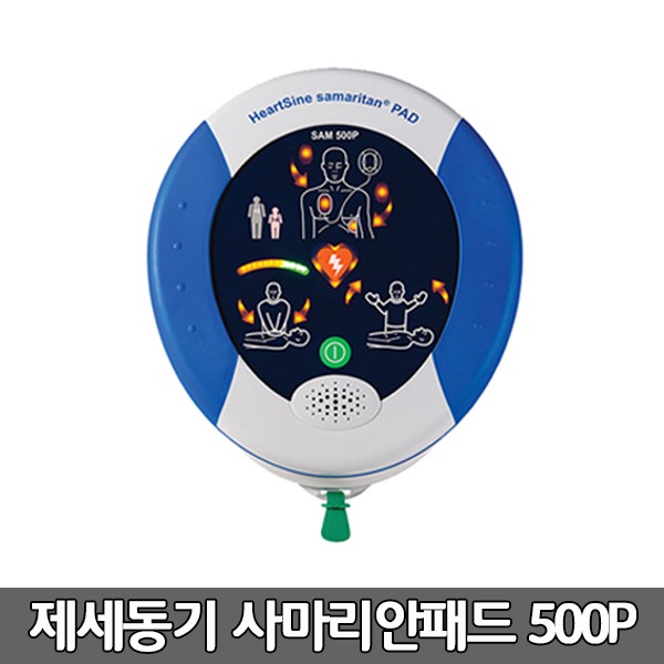 [S3862] SAM 500P 하트사인 사마리안패드 실제용 고급형  자동제세동기 (성인,소아겸용) 심전도분석기능  CPR어드바이저