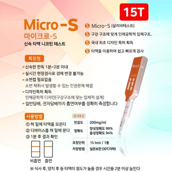 [S3641] 니코틴 검사키트 Micro-S(타액,살리바) 1box 15개입 / 즉석에서 흡연측정