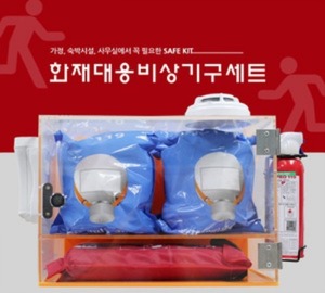 화재대응 비상기구세트/비상기구함(방연마스크2+소방담요1+소화기1+조명등1+연기감지기1)/Safe Kit