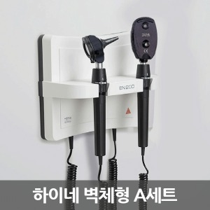 [HEINE] X95A 벽체형A세트(전기코드식 3.5V) 하이네검이경 하이네검안경 하이네세트 안구내시경 병원용품 검진용품 진료용품 의료비품 눈조명기 귀조명기