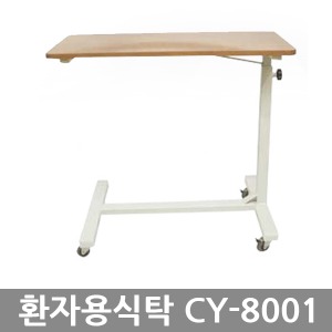 [천양사] CY-8001 환자용식탁 침대용식탁 이동식탁 침대식탁 침대테이블 환자식탁