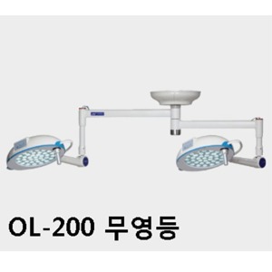 [서광] LED수술등 OL-200 수술램프 (Dual Lamp 설치형)