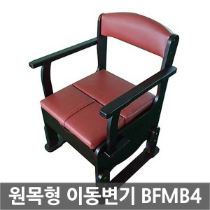 BFMB4 목재형이동변기 /원목형좌변기 휴대용변기 휴대용좌변기 이동식변기 고령자용변기 환자용변기 장애자용 노인변기 의자변기