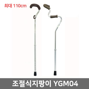 지팡이 YGM04 노인지팡이 실버용품 노인용품 효도상품