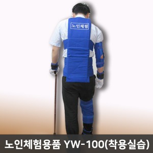 노인체험용품 YW-100/착용실습용품/노인체험실습용품 노인체험복