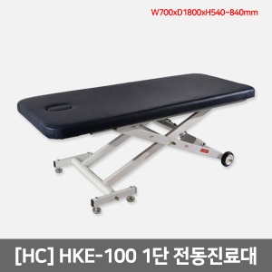 [HC] HKE-100 보급형 전동진료대 (1인용)(1단/풋스위치)700x1800x540~840mm