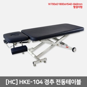 [HC]HKE-104 경추 전동테이블(팔걸이형/풋스위치/이동휠/높낮이조절) 700x2000x540~840mm