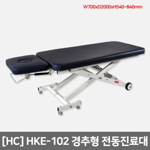 [HC]HKE-102 경추형 전동진료대(풋스위치/높낮이조절)700x2000x540~840mm