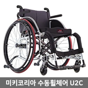 [장애인보조기기] 미키코리아 U2C 알루미늄휠체어 (인체공학적 고기능 고품격 휠체어) 활동형휠체어 멀티형휠체어 특수휠체어 고급형휠체어 활동휠체어 장애인휠체어 환자휠체어 장애인보장구