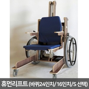 특수휠체어 휴먼리프트체어(좌석높낮이선택,24,16,S인치바퀴선택)｜의자형리프트 휠체어리프트 휠체어용품 장애인용품 실버용품