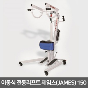 [ABL] 제임스(JAMES) 150 기립훈련용 전동리프트 기립용슬링백 포함 (손잡이, 무릎벨트 옵션)