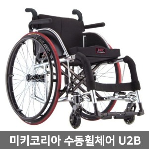 [장애인보조기기] 미키코리아 U2B 활동형휠체어 (신체조건에 따라 대응이 가능한 휠체어) 특수휠체어 알루미늄휠체어 고급형휠체어 활동휠체어 장애인휠체어 환자휠체어 장애인보장구