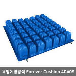 포에버쿠션 Forever Cushion 4040S (400X400X70) 욕창방석 휠체어방석 욕창예방방석 욕창방지방석 에어방석 천연고무재질