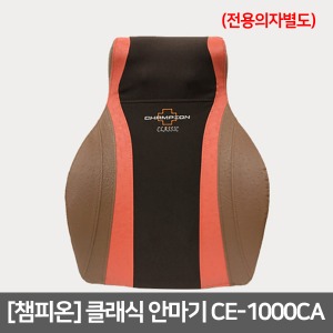 [S3338] CE-1000CA 클래식 챔피온안마기(전용의자별도) 두드림+ 롤링지압방식 다양한 안마부위