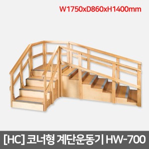 [HC]HW-700 코너형 계단운동기｜재활운동기구
