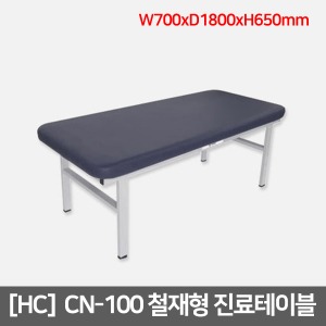 [HC]철재형 진료테이블 CN-100｜ 철재베드 일체형테이블 일체형진료테이블