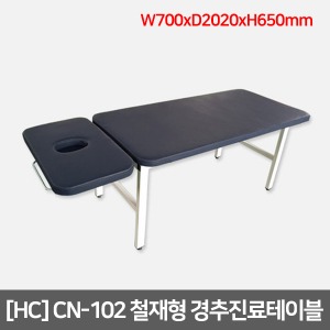 [HC]철재형 경추진료테이블 CN-102｜진찰베드 병원용품 미용베드