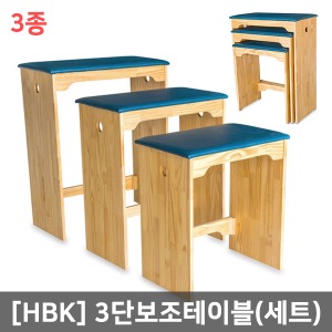 [HBK] 3단재활보조테이블 세트(소형+중형+대형)｜의자형테이블 재활운동용품 자세교정용품 자세유지의자 의자형서기훈련용품